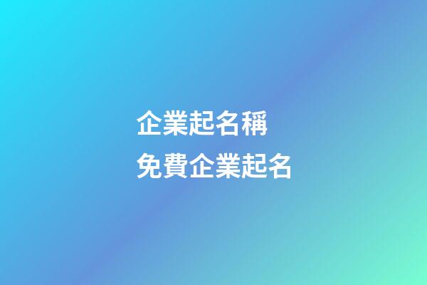 企業起名稱 免費企業起名-第1張-公司起名-玄機派